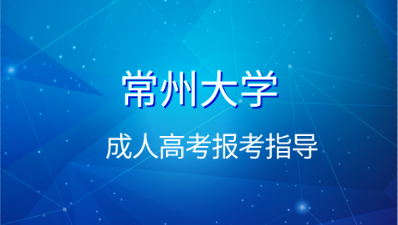 常州大学成人高考网上报名流程