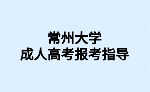 常州大学成人高考报名流程