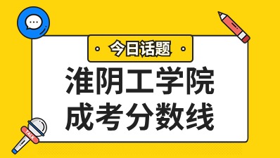 淮阴工学院成人高考本科分数线