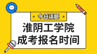 淮阴工学院成人高考报名时间