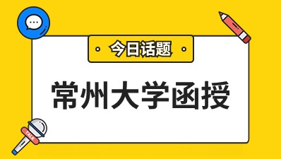 常州大学函授考前该如何备考呢