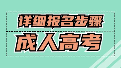 江苏成人高考报名流程