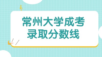 常州大学成人高考录取分数线