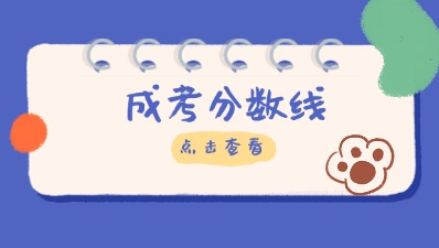 盐城师范学院考成人高考录取分数线