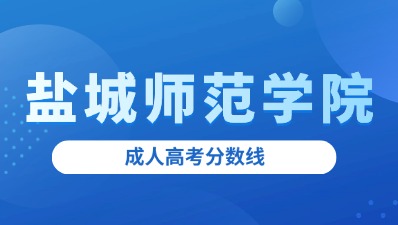 盐城师范学院成人高考