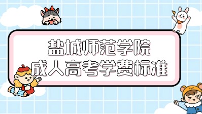 盐城师范学院成人高考学费标准