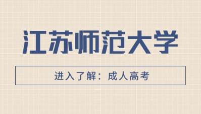 江苏师范学院函授本科