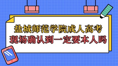 盐城师范学院成人高考报名