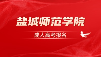 盐城师范学院成人高考报名