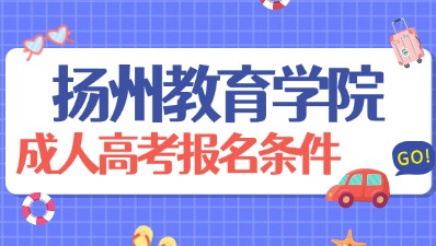 扬州教育学院成人高考报名条件