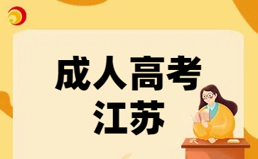 江苏成人高考是全日制还是非全日制?