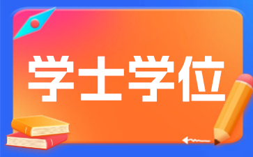 关于2025年1月南京农业大学成考本科申报学士学位的通知